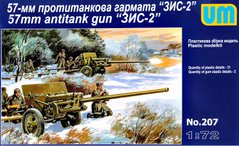Радянська протитанкова 57 мм гармата ЗІС-2, 1:72, UniModels, UM207