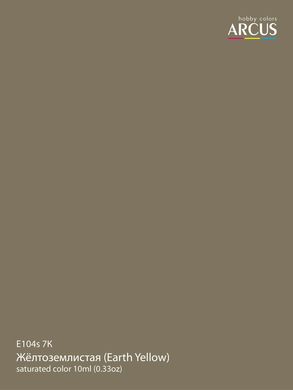 Краска Arcus 104 7К Жёлтоземлистая (Earth Yellow), эмалевая